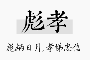 彪孝名字的寓意及含义