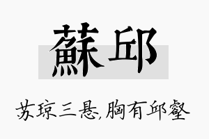 苏邱名字的寓意及含义