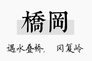 桥冈名字的寓意及含义