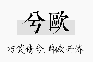 兮欧名字的寓意及含义