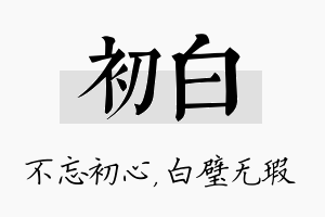 初白名字的寓意及含义