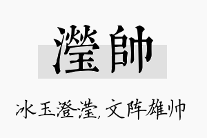 滢帅名字的寓意及含义