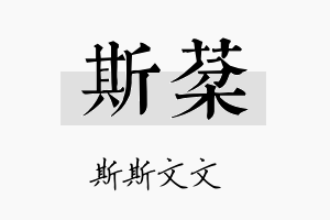 斯棻名字的寓意及含义