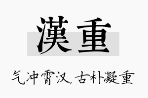 汉重名字的寓意及含义