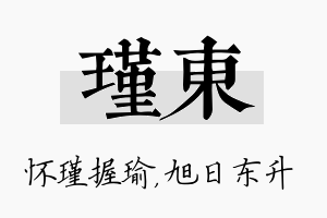 瑾东名字的寓意及含义