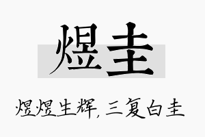 煜圭名字的寓意及含义