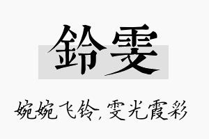 铃雯名字的寓意及含义