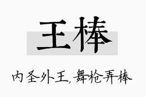 王棒名字的寓意及含义