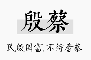 殷蔡名字的寓意及含义