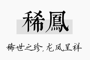 稀凤名字的寓意及含义