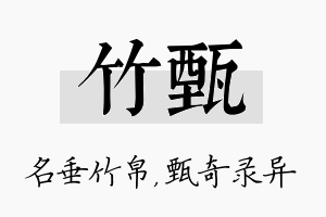 竹甄名字的寓意及含义