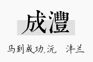 成沣名字的寓意及含义