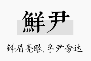 鲜尹名字的寓意及含义