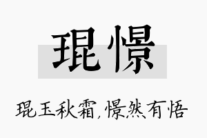 琨憬名字的寓意及含义