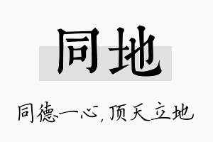 同地名字的寓意及含义