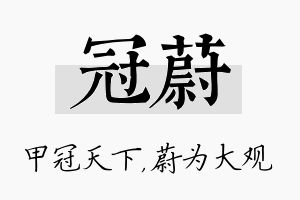 冠蔚名字的寓意及含义