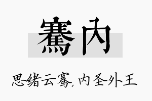 骞内名字的寓意及含义