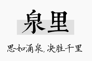 泉里名字的寓意及含义