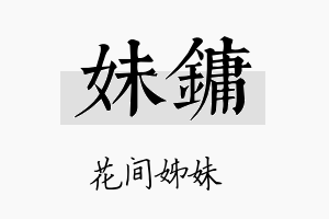 妹镛名字的寓意及含义