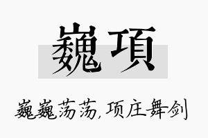 巍项名字的寓意及含义