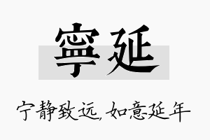 宁延名字的寓意及含义