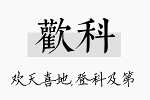 欢科名字的寓意及含义