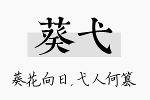 葵弋名字的寓意及含义