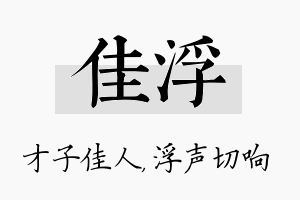 佳浮名字的寓意及含义