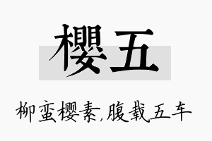 樱五名字的寓意及含义