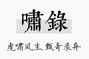 啸录名字的寓意及含义