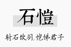 石恺名字的寓意及含义