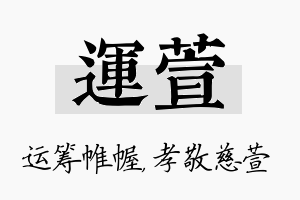 运萱名字的寓意及含义