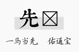 先禛名字的寓意及含义