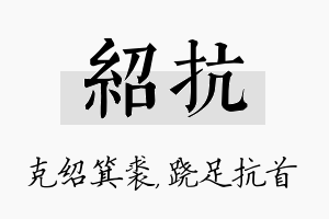 绍抗名字的寓意及含义