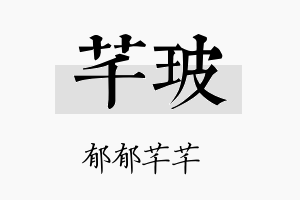 芊玻名字的寓意及含义