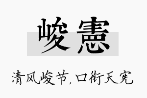 峻宪名字的寓意及含义