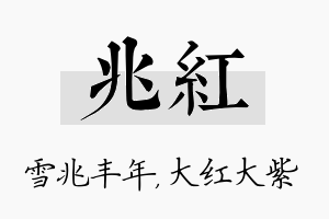 兆红名字的寓意及含义