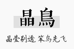 晶鸟名字的寓意及含义