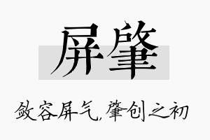 屏肇名字的寓意及含义