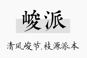 峻派名字的寓意及含义