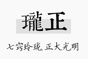 珑正名字的寓意及含义