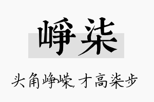 峥柒名字的寓意及含义