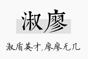 淑廖名字的寓意及含义