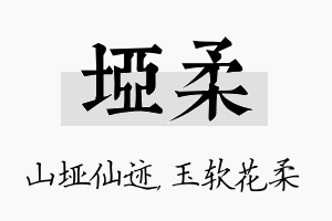 垭柔名字的寓意及含义