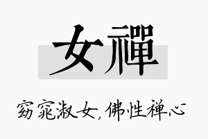 女禅名字的寓意及含义