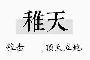 稚天名字的寓意及含义