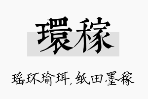 环稼名字的寓意及含义