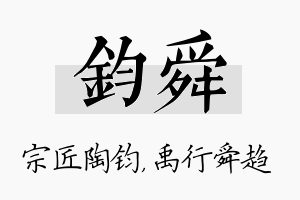 钧舜名字的寓意及含义