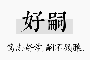 好嗣名字的寓意及含义