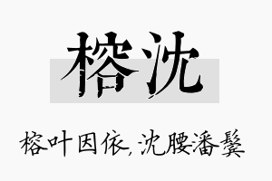 榕沈名字的寓意及含义